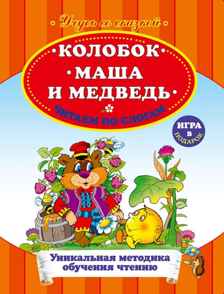 Обложка книги  «Колобок. Маша и Медведь. Читаем по слогам»