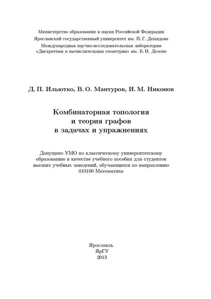 Обложка книги  «Комбинаторная топология и теория графов в задачах и упражнениях»