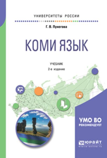 Обложка книги  «Коми язык 2-е изд., испр. и доп. Учебник для вузов»