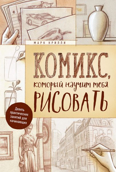 Обложка книги  «Комикс, который научит тебя рисовать. Девять практических занятий для начинающих»