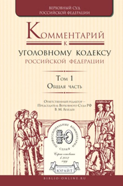 Обложка книги  «Комментарий к Уголовному кодексу РФ в 4 т. Том 1. Общая часть»