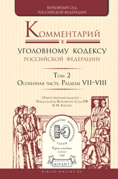 Обложка книги  «Комментарий к Уголовному кодексу РФ в 4 т. Том 2. Особенная часть. Разделы vii—viii»