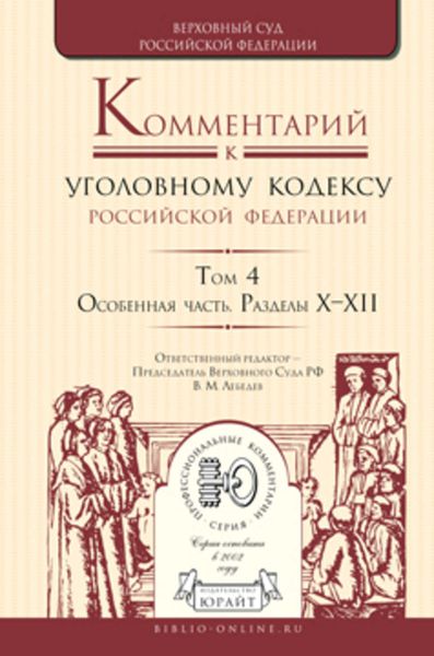 Обложка книги  «Комментарий к Уголовному кодексу РФ в 4 т. Том 4. Особенная часть. Разделы х—хii»