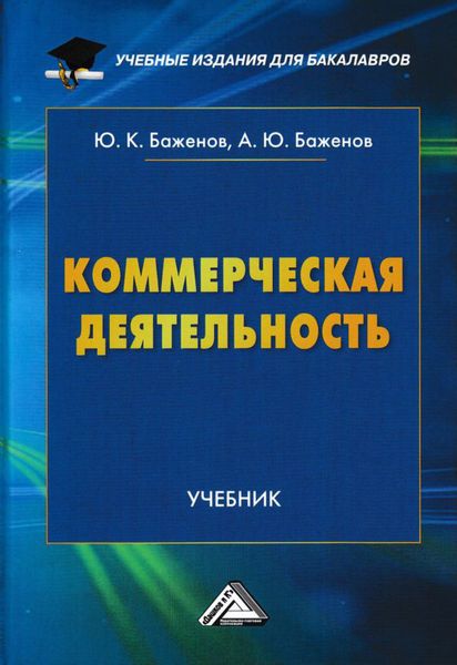 Обложка книги  «Коммерческая деятельность»