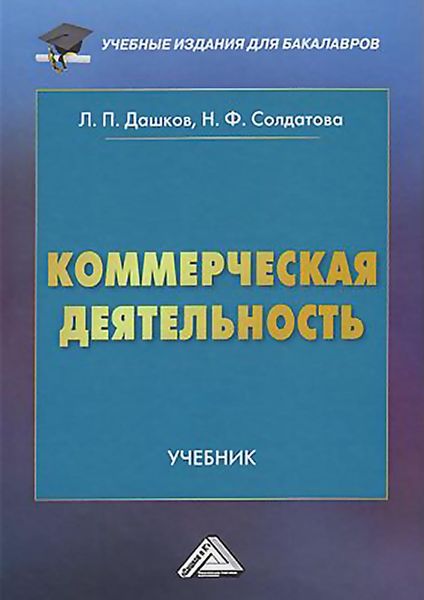 Обложка книги  «Коммерческая деятельность»