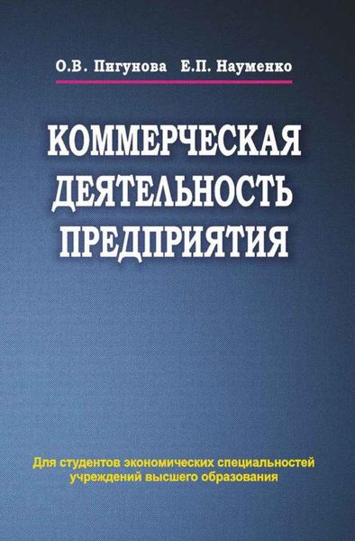 Обложка книги  «Коммерческая деятельность предприятия»