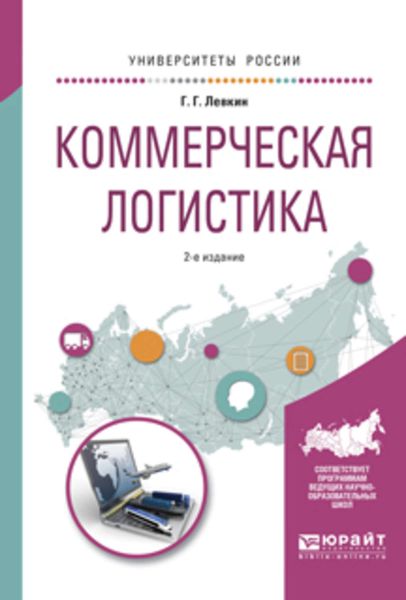 Обложка книги  «Коммерческая логистика 2-е изд., испр. и доп. Учебное пособие для вузов»