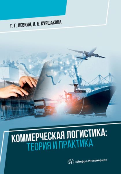 Обложка книги  «Коммерческая логистика. Теория и практика»