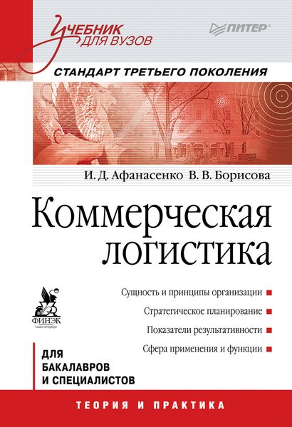 Обложка книги  «Коммерческая логистика. Учебник для вузов»