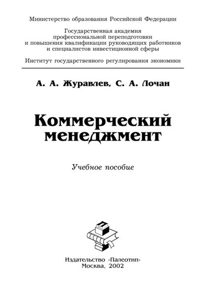 Обложка книги  «Коммерческий менеджмент»