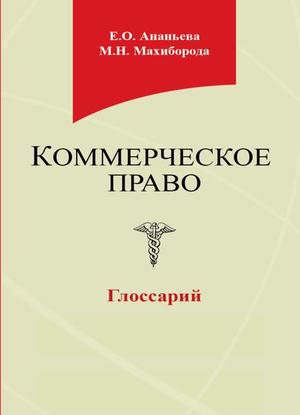 Обложка книги  «Коммерческое право. Глоссарий»
