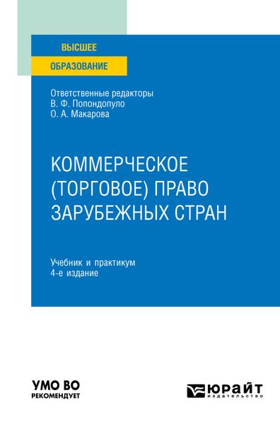 Обложка книги  «Коммерческое (торговое) право зарубежных стран 4-е изд. Учебник и практикум для вузов»
