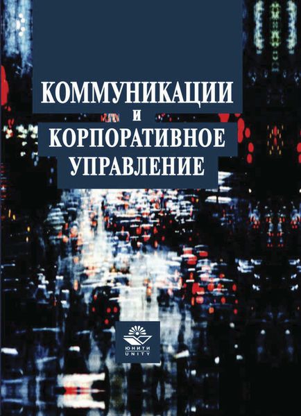 Обложка книги  «Коммуникации и корпоративное управление»