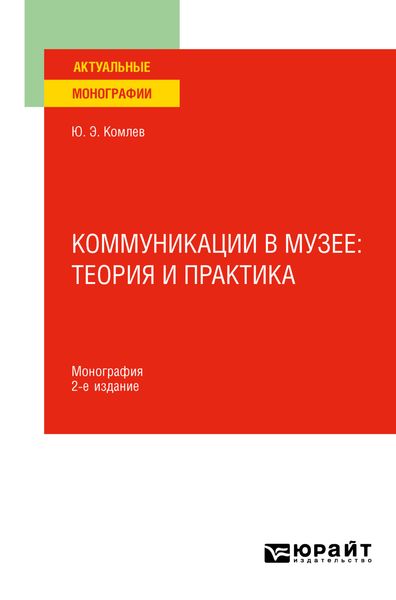 Обложка книги  «Коммуникации в музее: теория и практика 2-е изд. Монография»