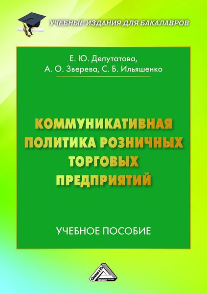 Обложка книги  «Коммуникативная политика розничных торговых предприятий»