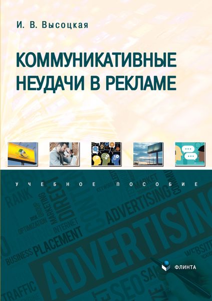 Обложка книги  «Коммуникативные неудачи в рекламе»