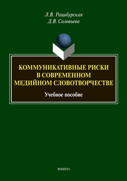 Обложка книги  «Коммуникативные риски в современном медийном словотворчестве»