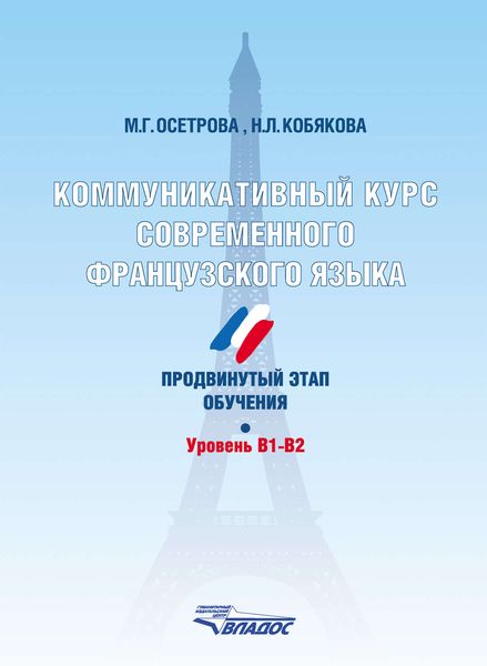 Обложка книги  «Коммуникативный курс современного французского языка. Продвинутый этап обучения. Уровень В1-В2»