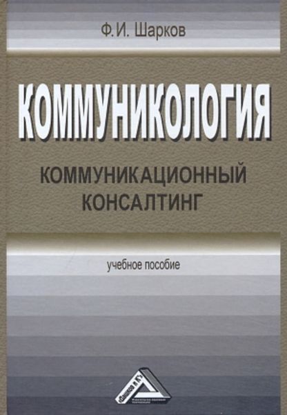 Обложка книги  «Коммуникология. Коммуникационный консалтинг»
