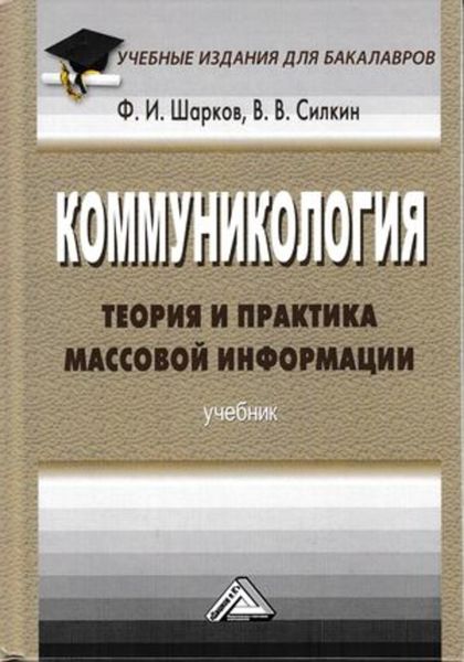 Обложка книги  «Коммуникология: теория и практика массовой информации»