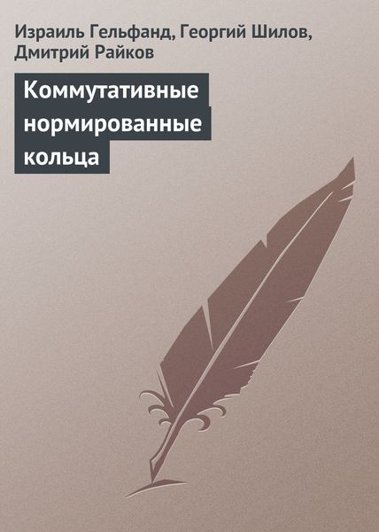Обложка книги  «Коммутативные нормированные кольца»