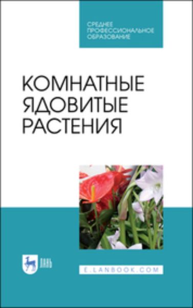 Обложка книги  «Комнатные ядовитые растения. Учебное пособие для СПО»