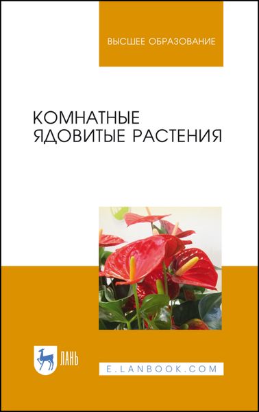 Обложка книги  «Комнатные ядовитые растения»