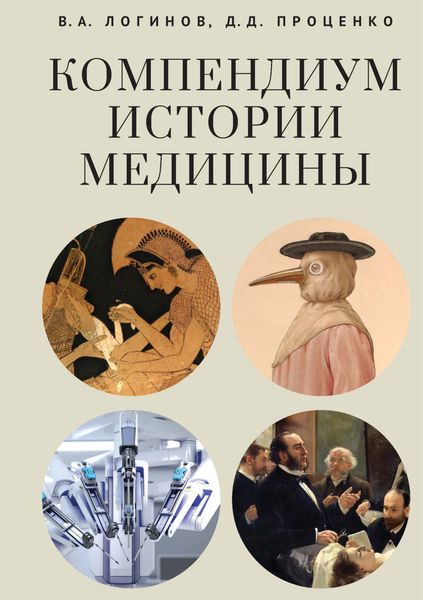 Обложка книги  «Компендиум истории медицины»