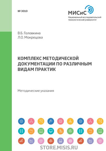 Обложка книги  «Комплекс методической документации по различным видам практик»