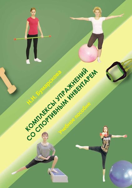 Обложка книги  «Комплексы упражнений со спортивным инвентарем»
