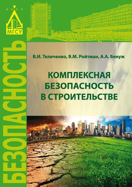 Обложка книги  «Комплексная безопасность в строительстве»