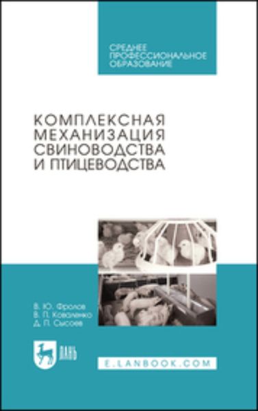 Обложка книги  «Комплексная механизация свиноводства и птицеводства»