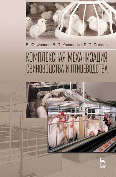 Обложка книги  «Комплексная механизация свиноводства и птицеводства»
