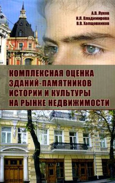 Обложка книги  «Комплексная оценка зданий-памятников истории и культуры на рынке недвижимости»