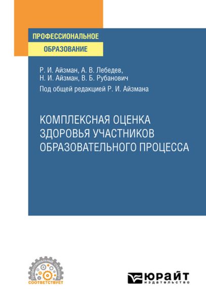 Обложка книги  «Комплексная оценка здоровья участников образовательного процесса. Учебное пособие для СПО»