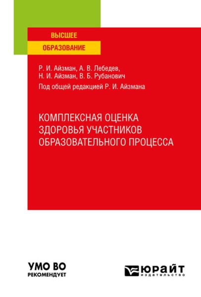 Обложка книги  «Комплексная оценка здоровья участников образовательного процесса. Учебное пособие для вузов»