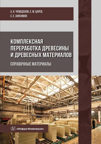 Обложка книги  «Комплексная переработка древесины и древесных материалов. Справочные материалы»