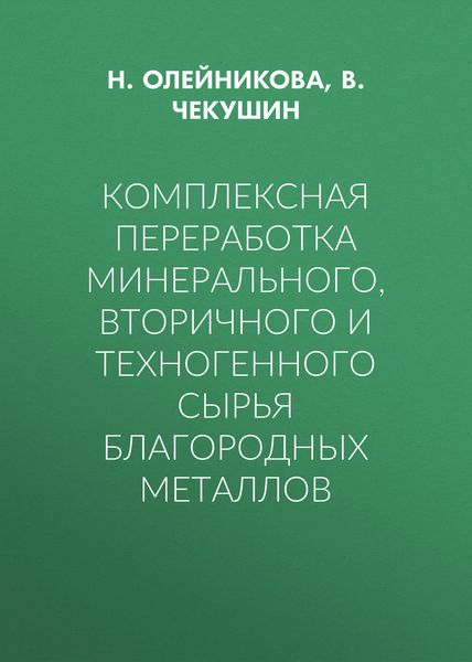 Обложка книги  «Комплексная переработка минерального, вторичного и техногенного сырья благородных металлов»