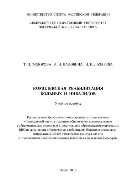 Обложка книги  «Комплексная реабилитация больных и инвалидов»