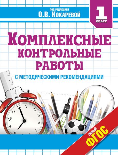 Обложка книги  «Комплексные контрольные работы. 1 класс»