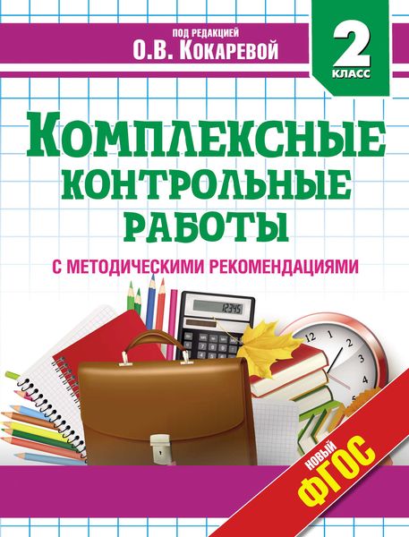 Обложка книги  «Комплексные контрольные работы. 2 класс»