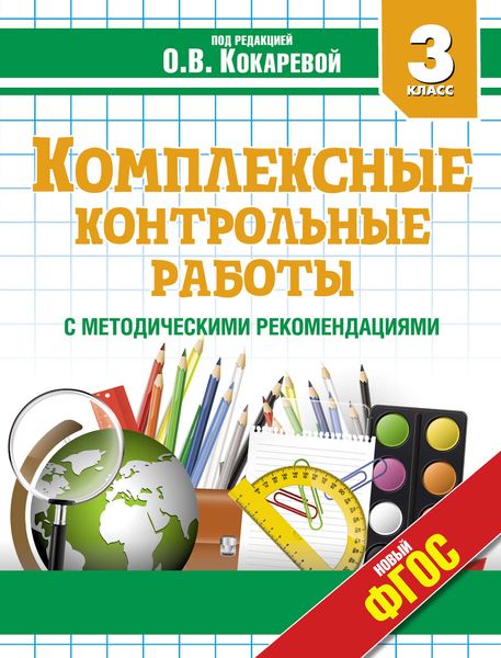 Обложка книги  «Комплексные контрольные работы. 3 класс»