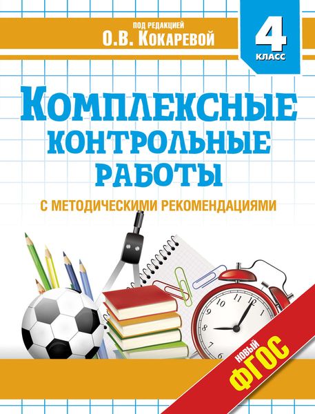 Обложка книги  «Комплексные контрольные работы. 4 класс»