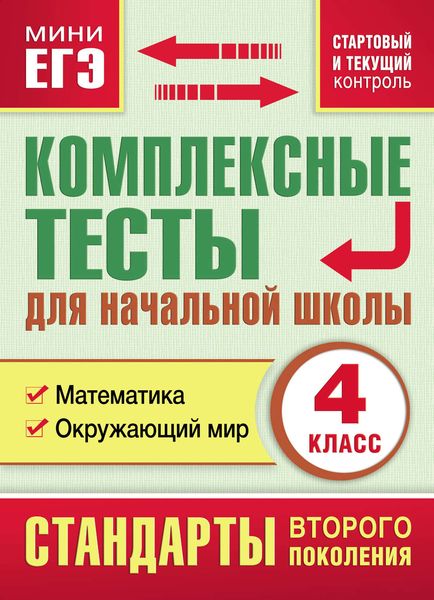 Обложка книги  «Комплексные тесты для начальной школы. Математика. Окружающий мир (cтартовый и текущий контроль). 4 класс»