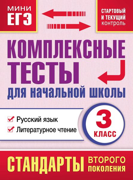 Обложка книги «Комплексные тесты для начальной школы. Русский язык. Литературное чтение (cтартовый и текущий контроль). 3 класс»