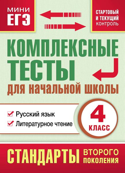 Обложка книги  «Комплексные тесты для начальной школы. Русский язык. Литературное чтение (cтартовый и текущий контроль). 4 класс»