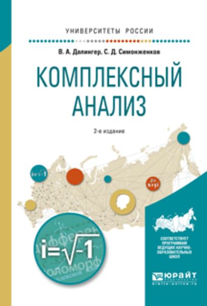 Обложка книги  «Комплексный анализ 2-е изд., испр. и доп. Учебное пособие для вузов»