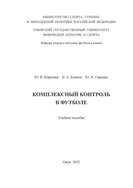 Обложка книги  «Комплексный контроль в футболе»