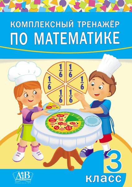 Обложка книги  «Комплексный тренажер по математике. 3 класс»