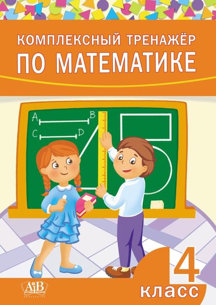Обложка книги  «Комплексный тренажер по математике. 4 класс»